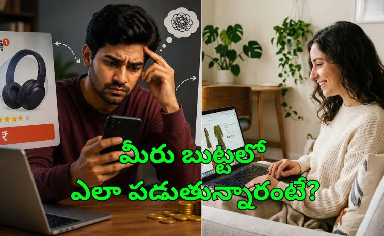 ఆన్‌లైన్‌లో కొనుగోలు చేస్తున్నారా ఏంటి?