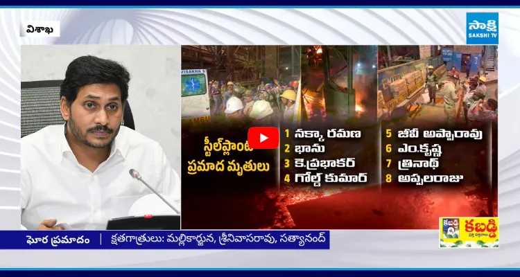 విశాఖ స్టీల్ ప్లాంట్ ఘటనపై వైఎస్ జగన్ ఎమోషనల్