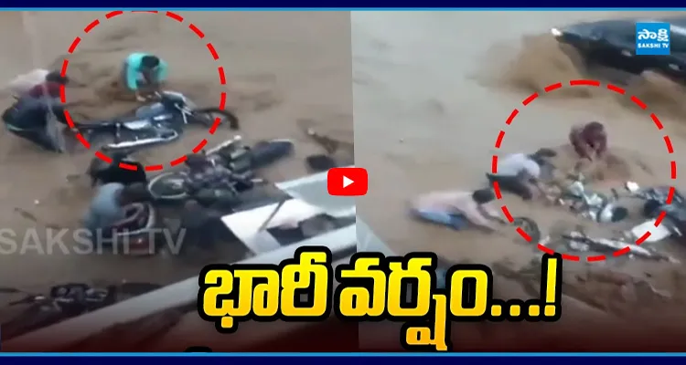 Viral Video: భారీ వర్షం...! బైకులతో పాటు కొట్టుకుపోయిన జనం..