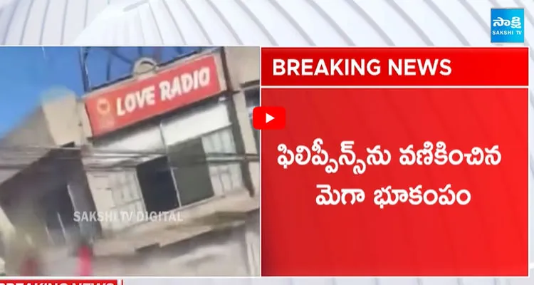 ఫిలిపైన్స్ లో సునామీ అలర్ట్..చూస్తుండగానే పేకమేడల్లా కూలిన భవనాలు