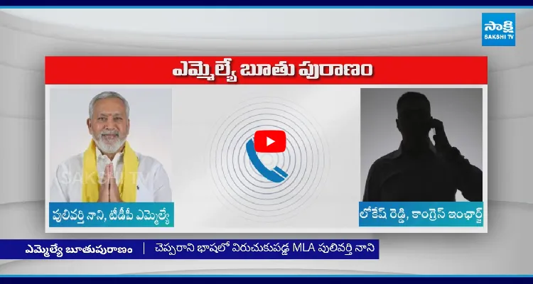 MLA పులివర్తి నాని బూతు పురాణం.. సంచలన ఆడియో లీక్ 