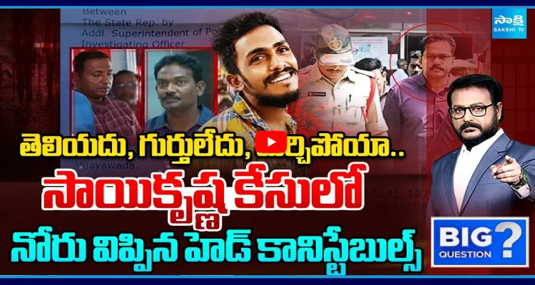 తెలియదు, గుర్తులేదు, మర్చిపోయా.. సాయికృష్ణ కేసులో నోరు విప్పిన హెడ్ కానిస్టేబుల్స్