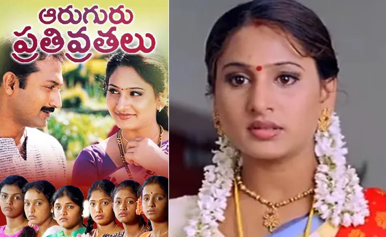 మళ్లీ థియేటర్లలోకి 'ఆరుగురు పతివ్రతలు'?