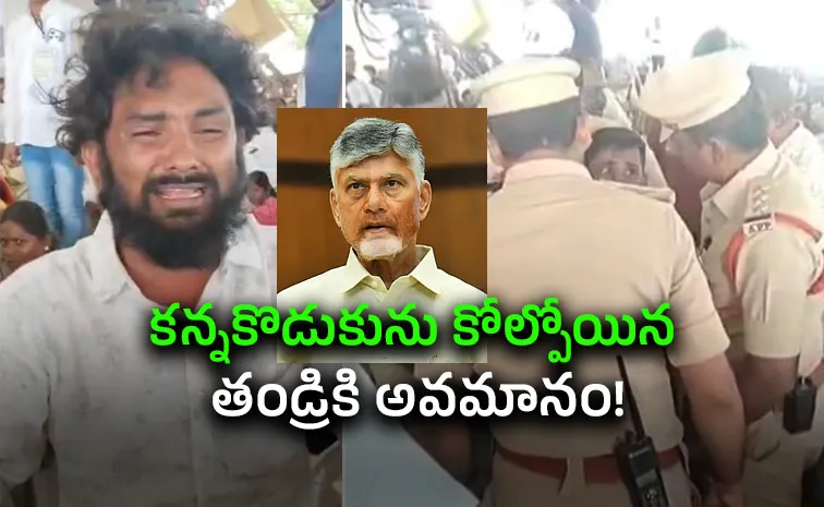 చంద్రబాబు సభలో ఘోరం.. తండ్రిని ఈడ్చుకెళ్లిన పోలీసులు!