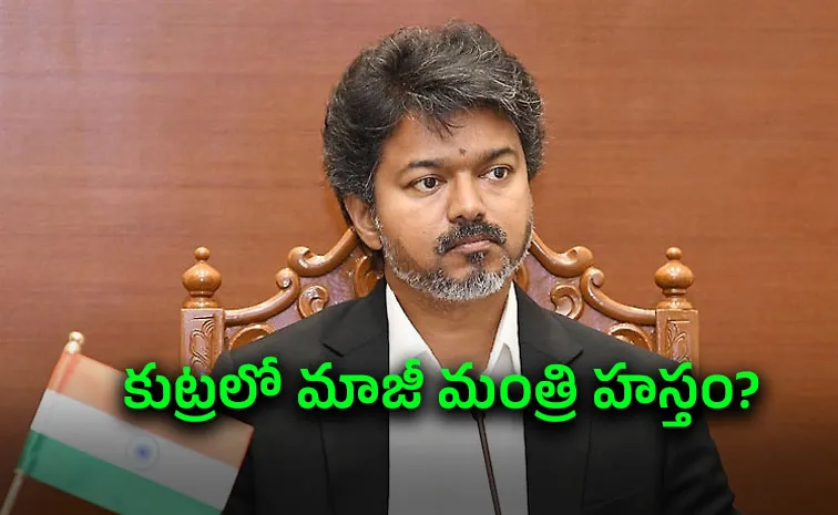 పెను సంచలనం.. సీఎం విజయ్ ప్రభుత్వాన్ని కూల్చేందుకు రూ.35 కోట్ల కుట్ర.. 
