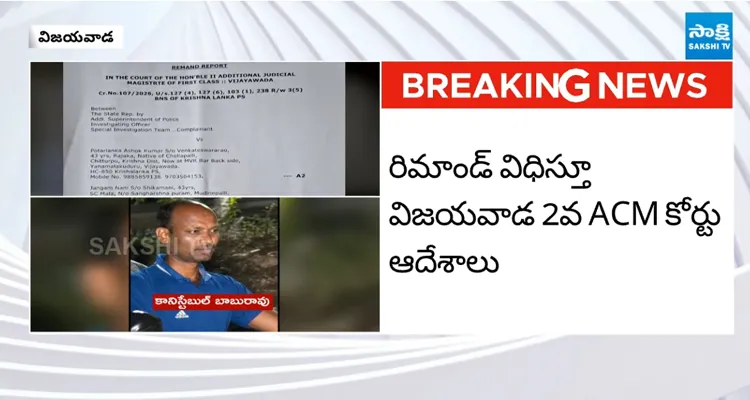 కానిస్టేబుళ్లకు 14 రోజుల రిమాండ్ విజయవాడ 2వ ACM కోర్టు ఆదేశాలు