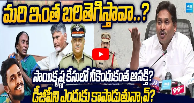 సాయికృష్ణ కేసులో నీకెందుకంత ఆసక్తి? డీజీపీని ఎందుకు కాపాడుతున్నావ్? గుట్టు విప్పిన జగన్!