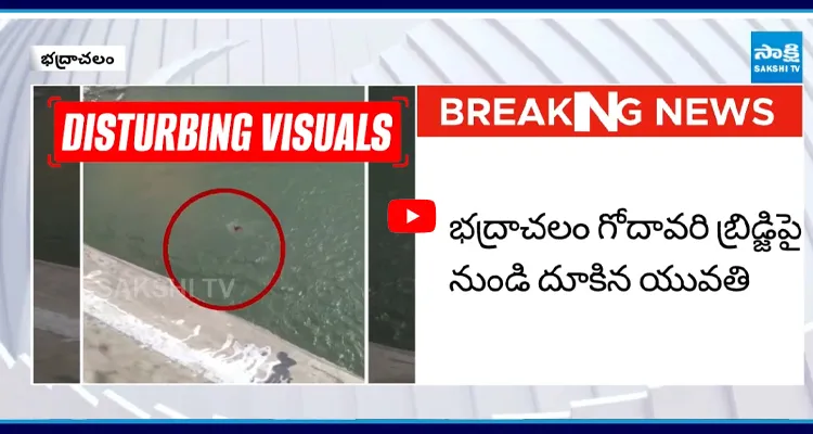 గోదావరి బ్రిడ్జిపై నుండి దూకిన యువతి