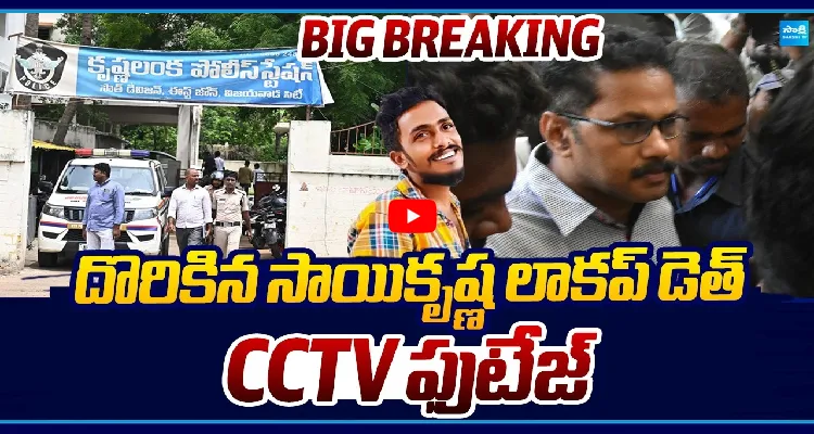 దొరికిన సాయికృష్ణ లాకప్ డెత్ CCTV ఫుటేజ్