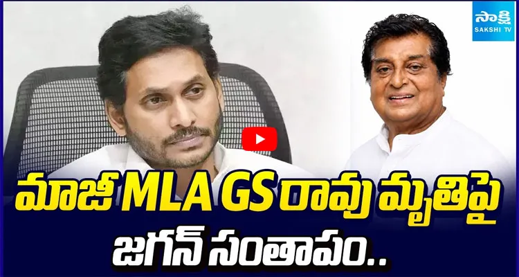 మాజీ MLA GS రావు మృతిపై జగన్ సంతాపం..
