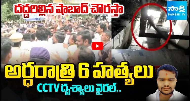 అర్ధరాత్రి 6 హత్యలు CCTV దృశ్యాలు వైరల్..