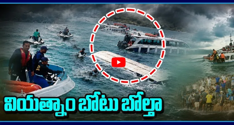 వియత్నాం బోటు బోల్తా.. సముద్రంలో నమ్మలేని దృశ్యాలు