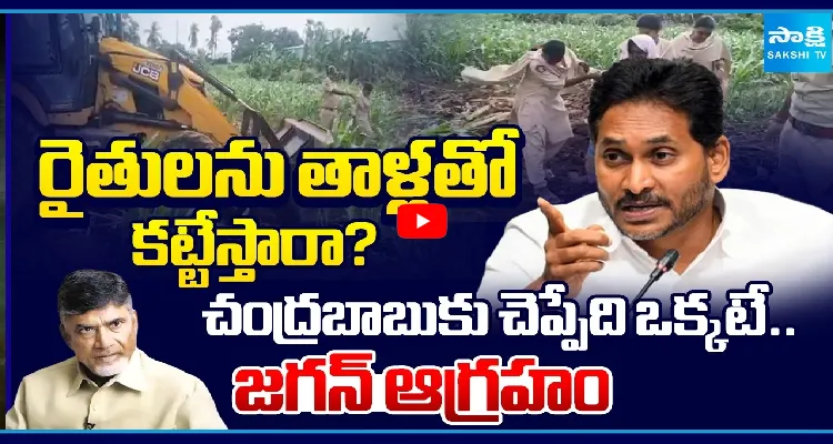 రైతులను తాళ్లతో కట్టేస్తారా? చంద్రబాబుకు చెప్పేది ఒక్కటే.. జగన్ ఆగ్రహం