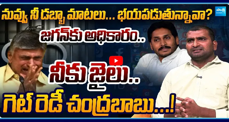 జగన్ కు అధికారం.. నీకు జైలు.. గెట్ రెడీ చంద్రబాబు...!