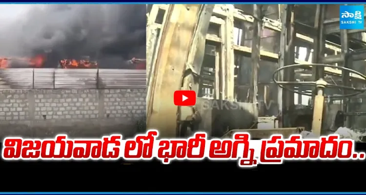 విజయవాడలో భారీ అగ్ని ప్రమాదం.. ఏడు ప్రైవేట్ బస్సులు దగ్ధం!