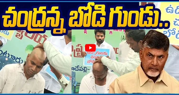 చేతకానోడివి హామీలేందుకు ఇచ్చావ్.. చంద్రబాబు పై ఉద్యోగుల ఆగ్రహం