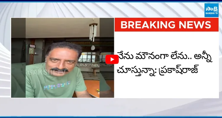 నేను మౌనంగా లేను, ఇది ఆరంభం మాత్రమే.. ప్రకాష్ రాజ్ సంచలన వీడియో