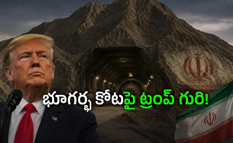 అమెరికా బాంబులకూ అందని ఇరాన్‌ రహస్యం!