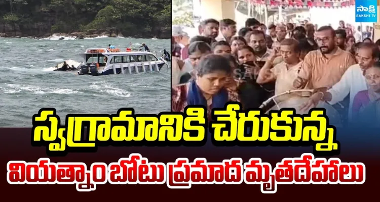 వియత్నాం బోటు ప్రమాదం.. స్వగ్రామానికి చేరుకున్న మృతదేహాలు