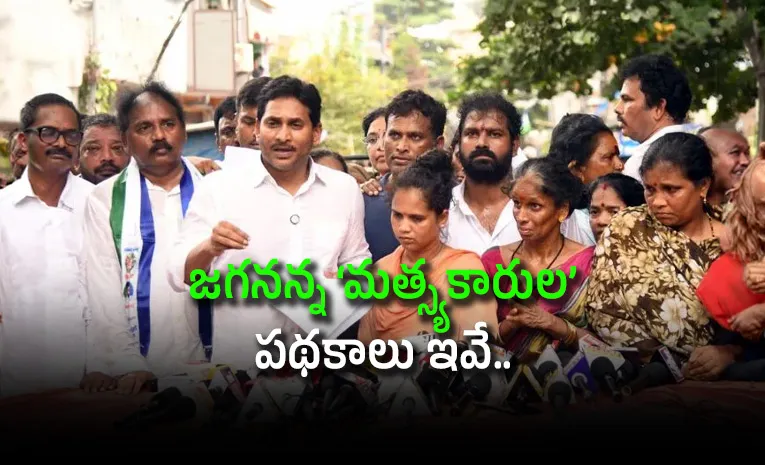 మత్స్యకారుల జీవిత నావకు దిక్సూచి వైఎస్‌ జగన్‌