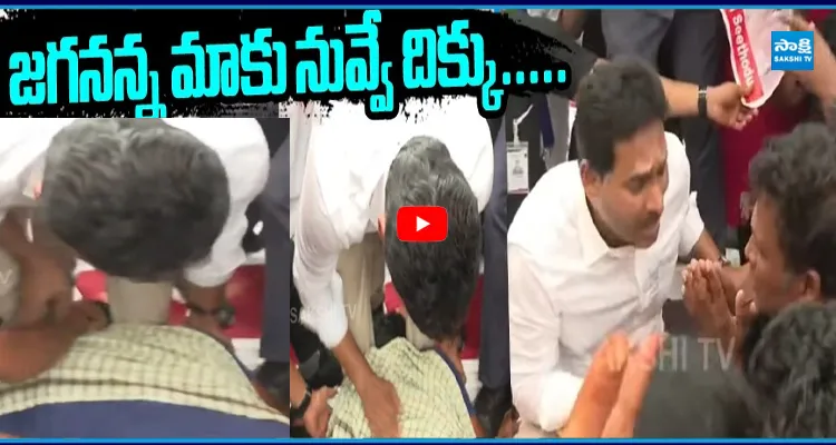 జగన్ను చూడగానే కాళ్ళమీద పడి బోరున ఏడ్చేసిన బాధితుడు కారే చిన్నా