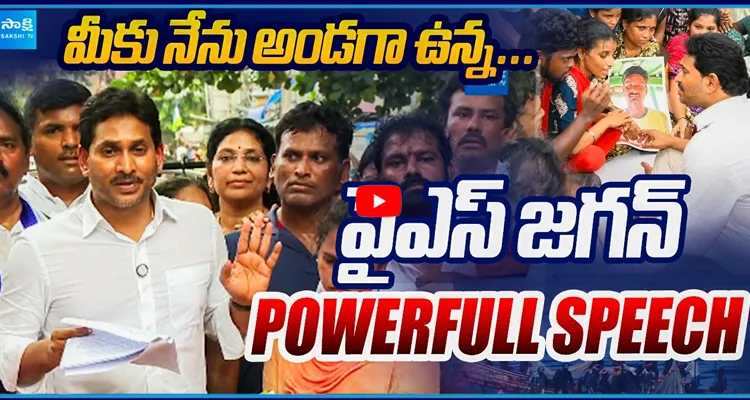 మీకు నేను అండగా ఉన్న.. వైఎస్ జగన్ POWERFULL SPEECH