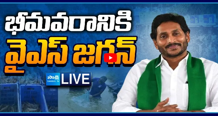 Watch Live: భీమవరానికి వైఎస్ జగన్ 