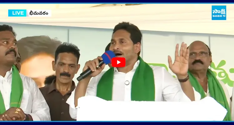 Live: ఆక్వా రైతులతో YS జగన్ ముఖాముఖి