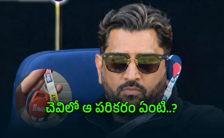 What Was The Device MS Dhoni Was Seen Wearing In India vs England 1st ODI