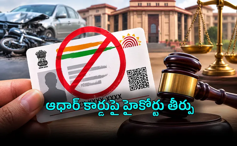 ఆధార్‌ అందుకు పనికిరాదు! తేల్చేసిన హైకోర్టు