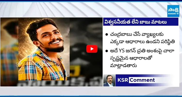విశ్వసనీయత లేని బాబు మాటలు