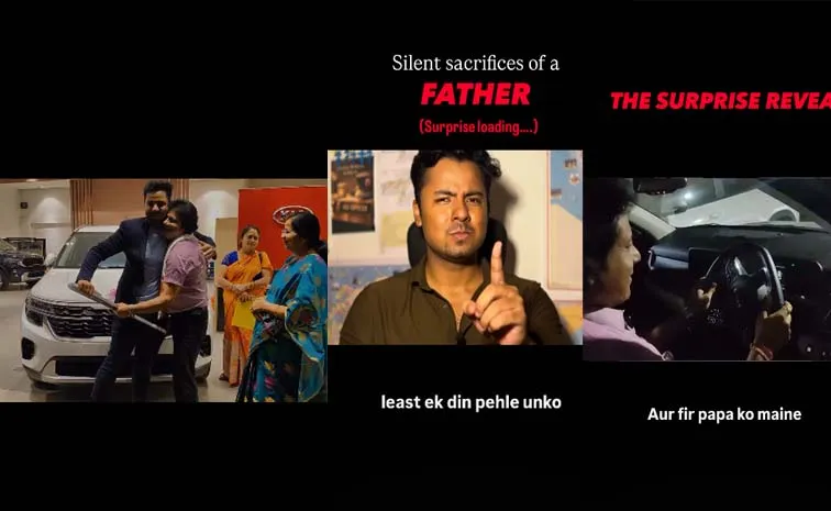 కుమారుడి సర్‌ప్రైజ్‌ గిఫ్ట్‌..! కన్నీటి సంద్రంలో తండ్రి