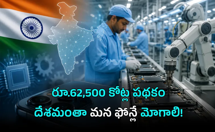 Cabinet Approves Rs 62500 Crore MPMS Mobile Manufacturing Scheme India