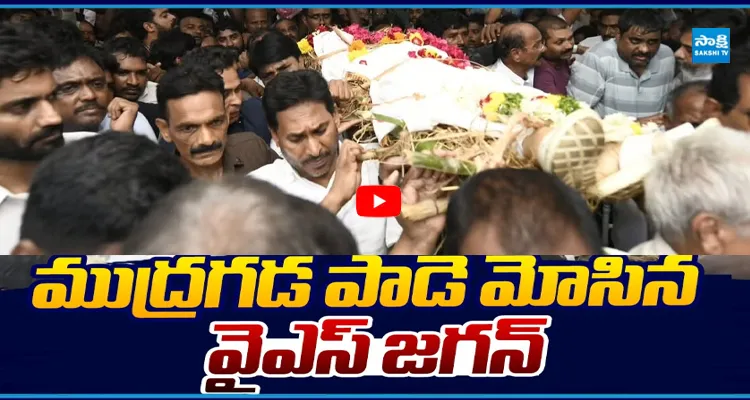 ముద్రగడకు చివరి వీడ్కోలు.. పాడె మోసిన జగన్