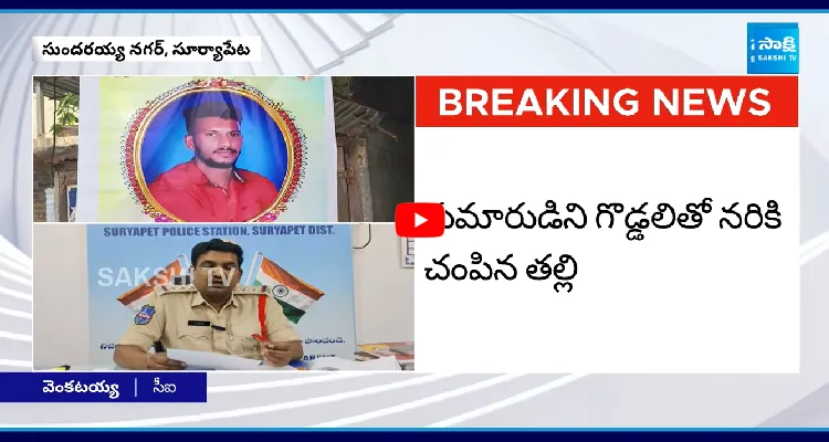 కుమారుడిని గొడ్డలితో నరికి చంపిన తల్లి