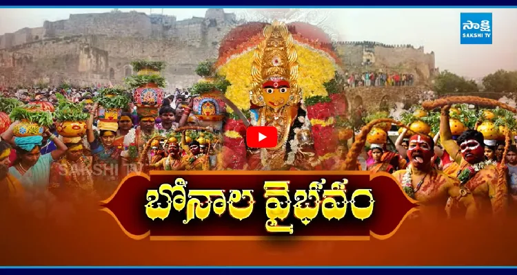 గోల్కొండలో ఆషాఢ బోనాల పండుగ ప్రారంభం 