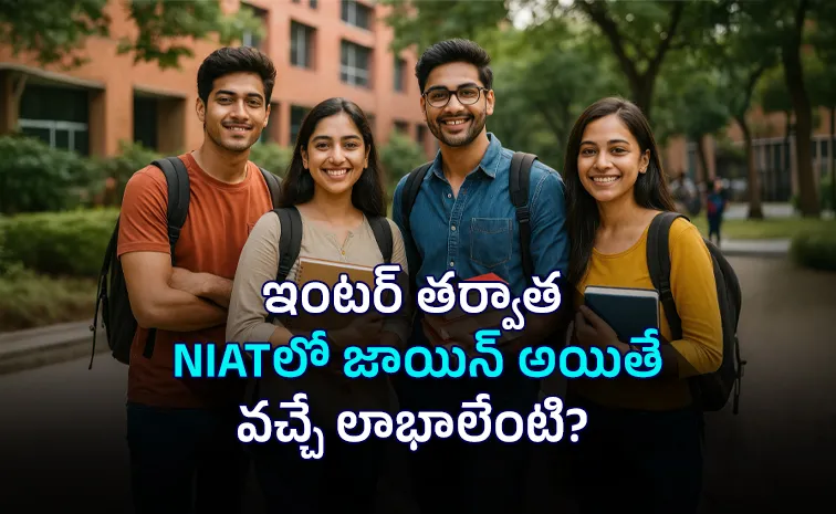 ఇంటర్ తర్వాత NIATలో జాయిన్ అయితే వచ్చే లాభాలేంటి?