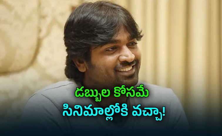 అప్పుల బాధలు.. కూలీ పనికి వెళ్లా: విజయ్‌ సేతుపతి ఎమోషనల్‌