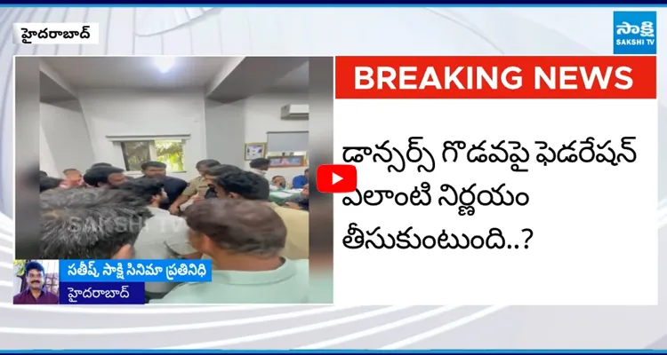 డ్యాన్సర్స్ అసోసియేషన్ సభ్యులపై ఫెడరేషన్ సీరియస్