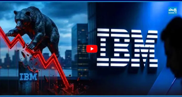కుప్పకూలిన IBM షేర్స్..