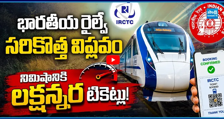 భారతీయ రైల్వేలో చరిత్రాత్మక మార్పు.. ఇక ప్రయాణం ఇలా!