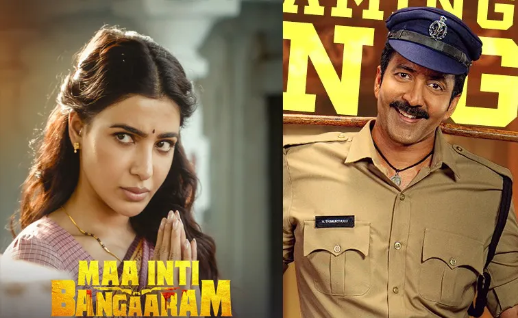 ఓటీటీకి మా ఇంటి బంగారం.. ఒక్క రోజే 12 చిత్రాలు స్ట్రీమింగ్..!