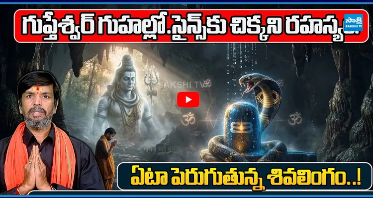 గుప్తేశ్వర్ గుహల్లో...సైన్స్ కు చిక్కని రహస్యం