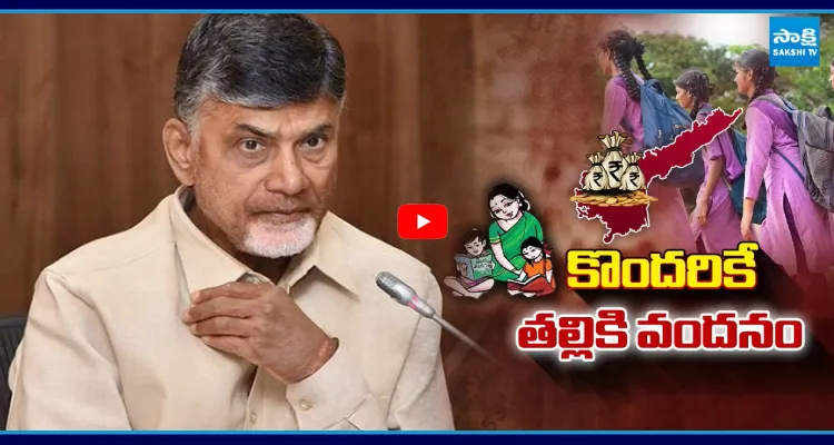కొందరికే తల్లికి వందనం.. చంద్రబాబు సర్కార్ కొత్త రూల్స్!