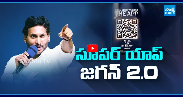 దుమ్మురేపుతున్న జగన్ 2.0 సూపర్ యాప్