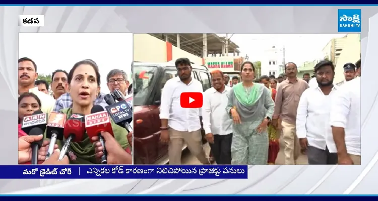 YSRCP పనులను తన ఖాతలో వేసుకుంటున్న మాధవి రెడ్డి