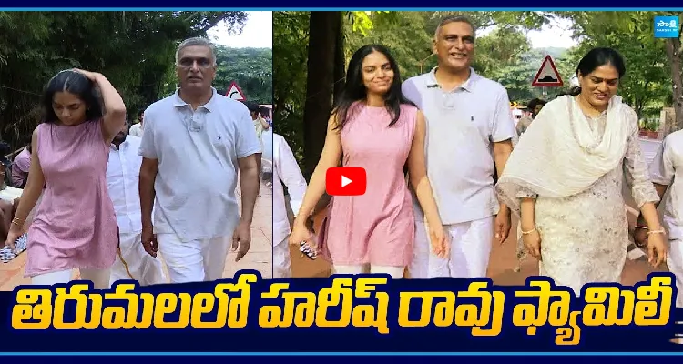 తిరుమలలో హరీష్ రావు ఫ్యామిలీ