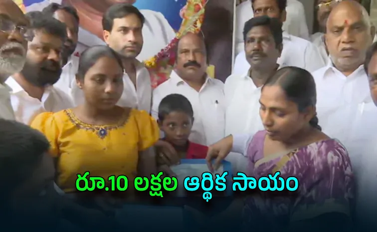 Ysrcp Provides 10 Lakh Financial Aid To Kranthi Kumar Family