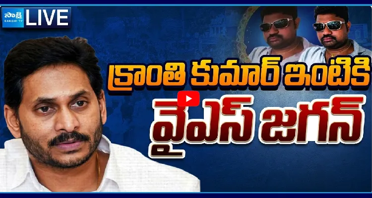 Watch Live: క్రాంతి కుమార్ ఇంటికి వైఎస్ జగన్