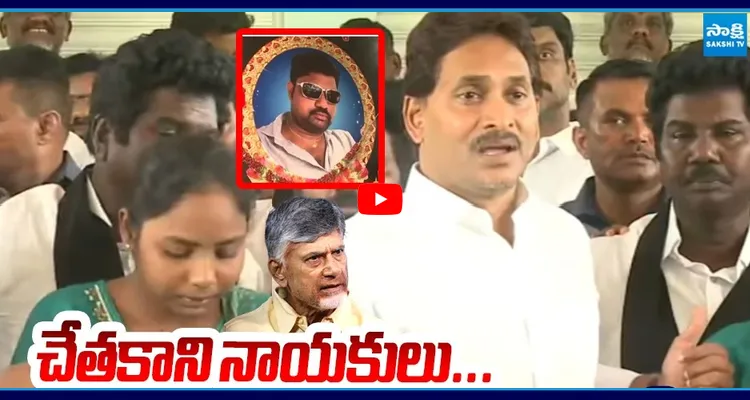 ఇంటి పక్కనే ఇంత జరుగుతుంటే ఏం చేస్తున్నావ్ చంద్రబాబు